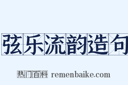 弦乐流韵造句是什么意思的图片